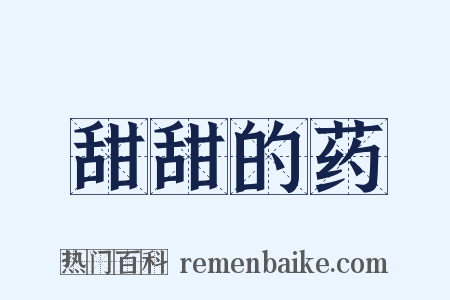 甜甜的药是什么意思的图片